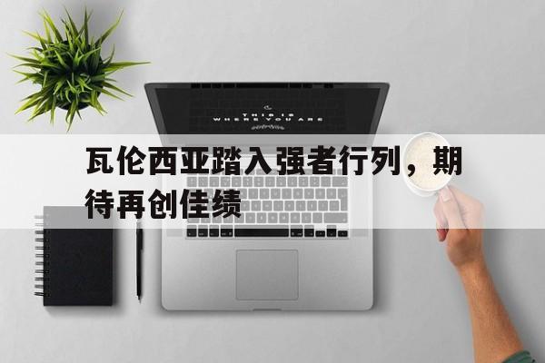 瓦伦西亚踏入强者行列，期待再创佳绩